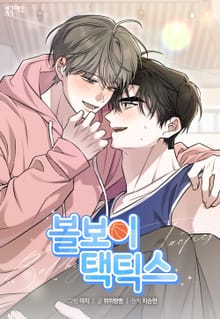 볼보이 택틱스(개정판)