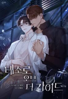 테소로 오브 더 가이드 (개정판)