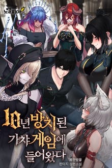 10년 방치된 가챠 게임에 들어왔다