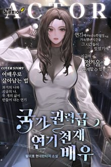 국가권력급 연기 천재 배우