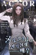 국가권력급 연기 천재 배우 10화