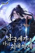 남궁세가를 다시 위대하게 14화