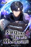 초월자들에게 사랑받는 외노자가 되었다 41화
