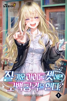 잘 키운 아이돌 셋이면 고백 공격을 한다