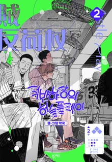 적반하장의 허슬플레이
