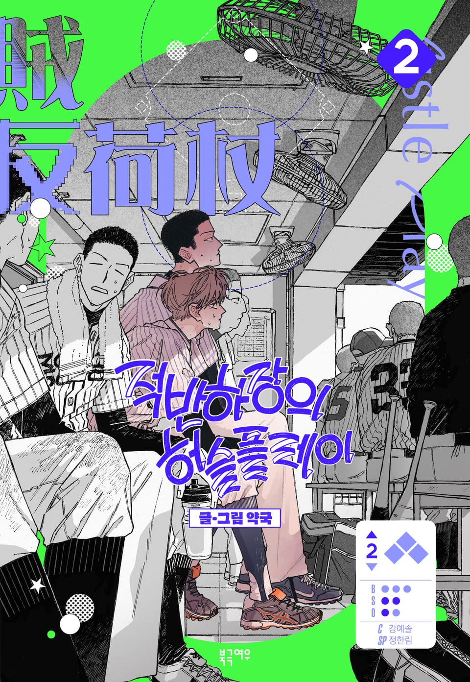 적반하장의 허슬플레이 2권