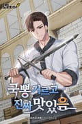 국뽕 거르고 진짜 맛있음 1화