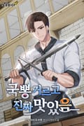 국뽕 거르고 진짜 맛있음 10화