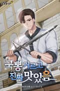 국뽕 거르고 진짜 맛있음 37화