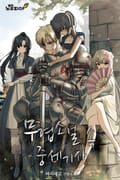 무협소설 속 중세기사 12화
