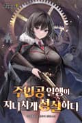주인공 일행이 지나치게 성실하다 45화