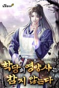 학당의 영양사는 참지 않는다 4화