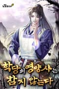 학당의 영양사는 참지 않는다 7화
