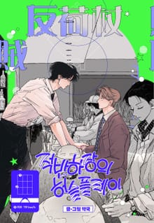 적반하장의 허슬플레이