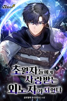 초월자들에게 사랑받는 외노자가 되었다