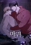 마귀 (개정판) 1화
