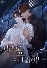 테소로 오브 더 가이드 (개정판) 표지 이미지