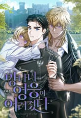 망나니 영웅이 어려졌다 (15세 개정판) 표지 이미지