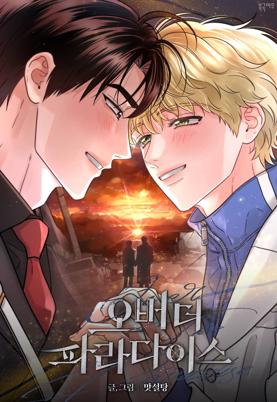 오버 더 파라다이스(Over The Paradise)