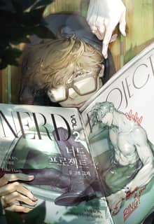 너드 프로젝트(Nerd Project) (개정판)