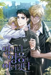 망나니 영웅이 어려졌다 (15세 개정판) 표지 이미지