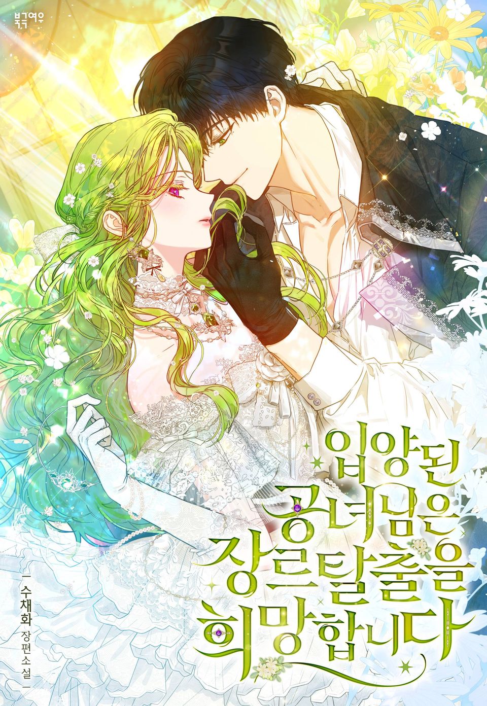 입양된 공녀님은 장르 탈출을 희망합니다 6권 (완결)