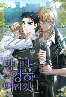 망나니 영웅이 어려졌다 (15세 개정판)