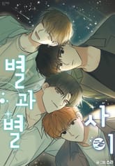 별과 별 사이 표지 이미지