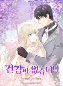 건강이 없습니다