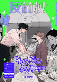 적반하장의 허슬플레이