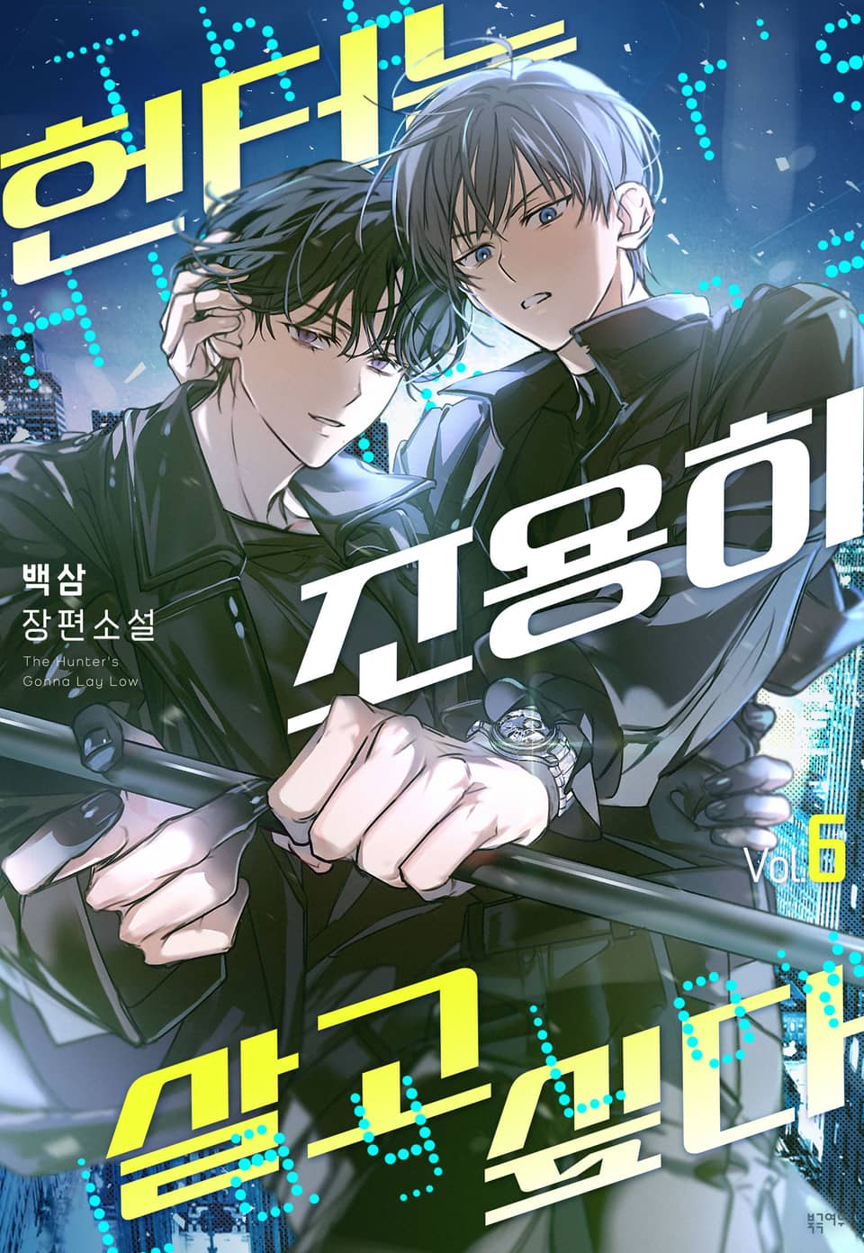 헌터는 조용히 살고 싶다 6권 (삽화)