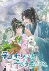 물에 빠진 한량을 주웠을 뿐인데요 표지 이미지