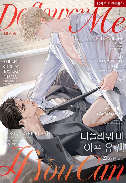 디플라워 미 이프 유 캔(Deflower Me If You Can)