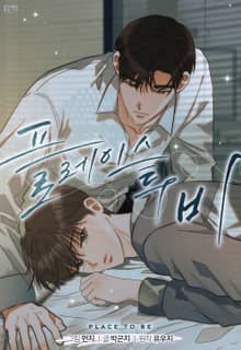 플레이스 투 비(개정판)