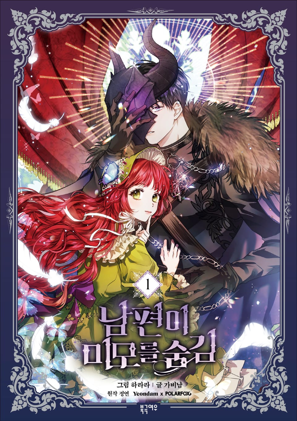 남편이 미모를 숨김 1권