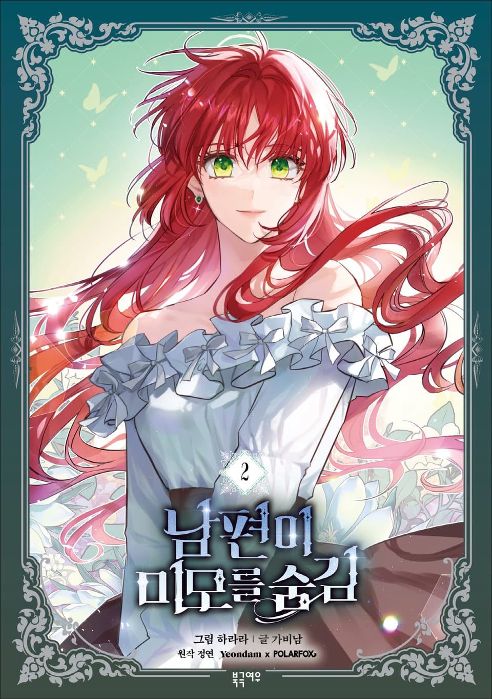 남편이 미모를 숨김 2권