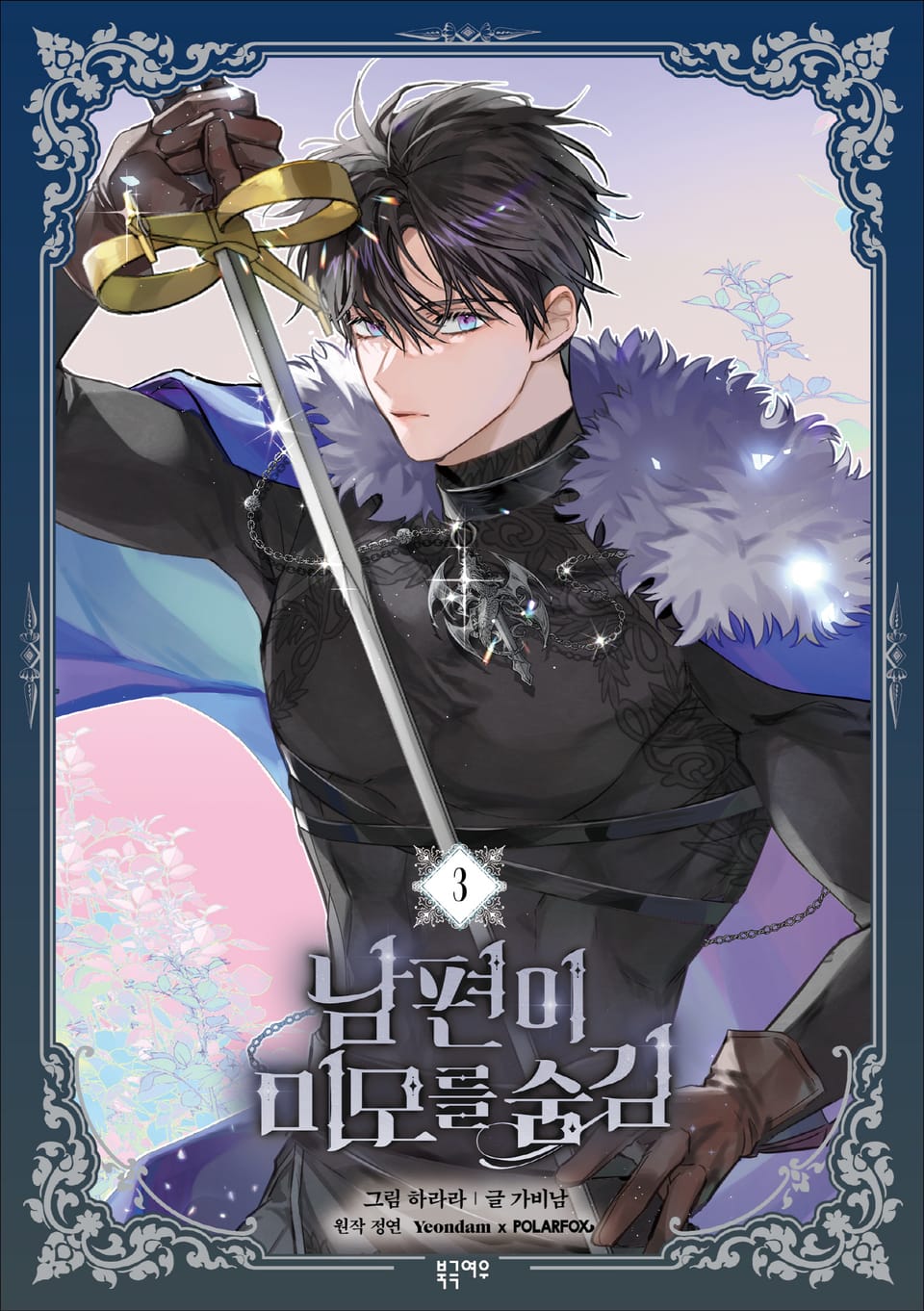 남편이 미모를 숨김 3권