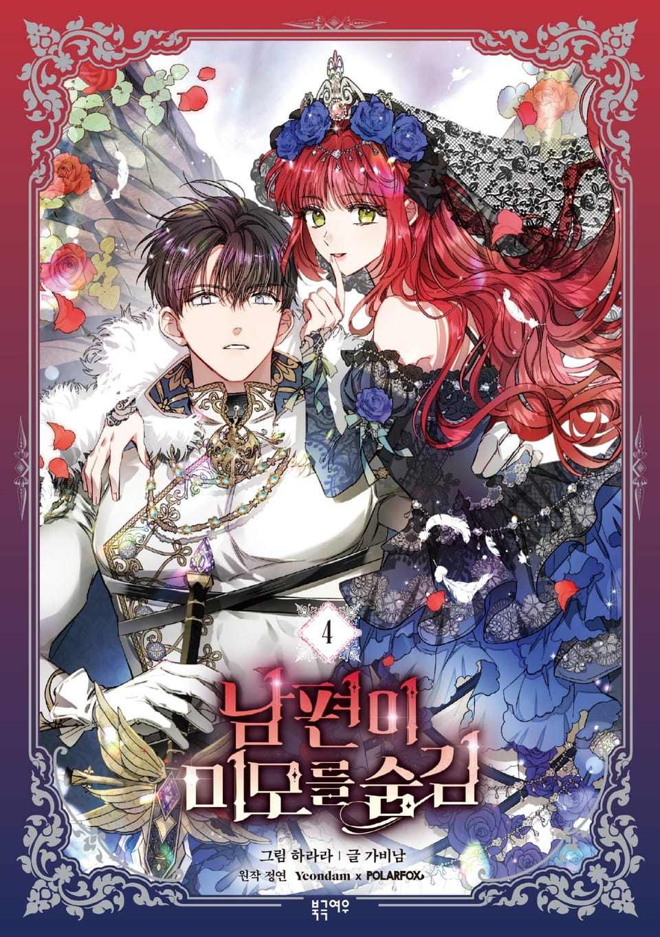 남편이 미모를 숨김 4권