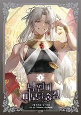 남편이 미모를 숨김 표지 이미지