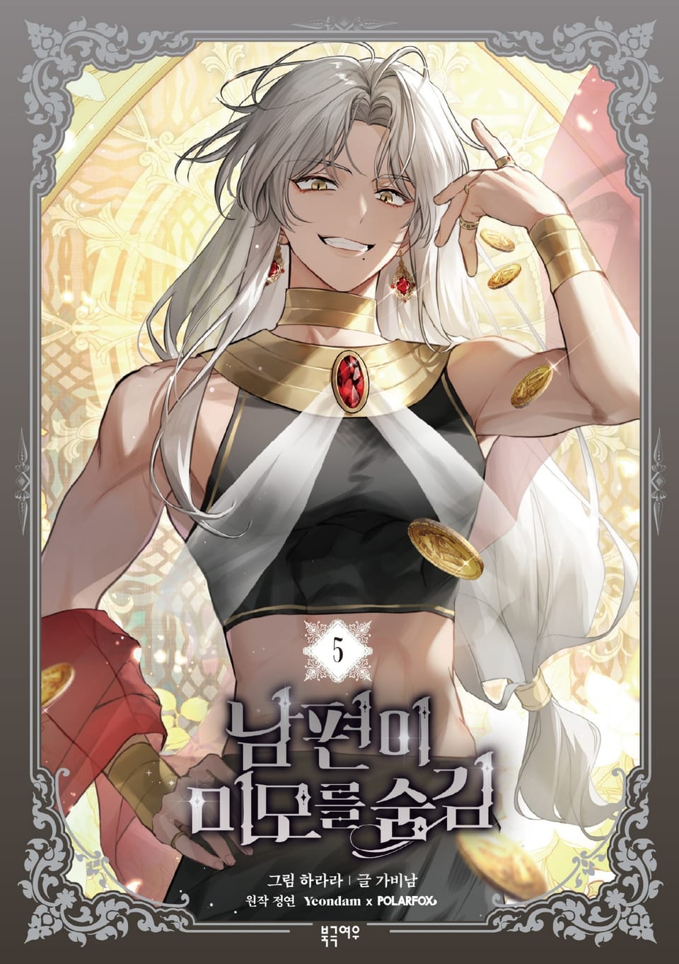 남편이 미모를 숨김 5권