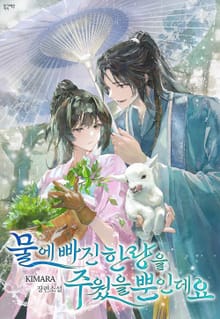 물에 빠진 한량을 주웠을 뿐인데요