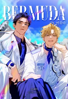 버뮤다(Bermuda) (15세 개정판)