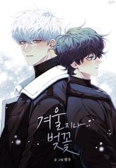 겨울 지나 벚꽃(개정판) 표지 이미지