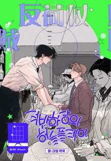 적반하장의 허슬플레이