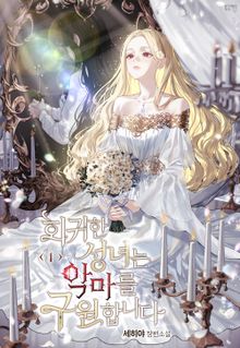 회귀한 성녀는 악마를 구원합니다