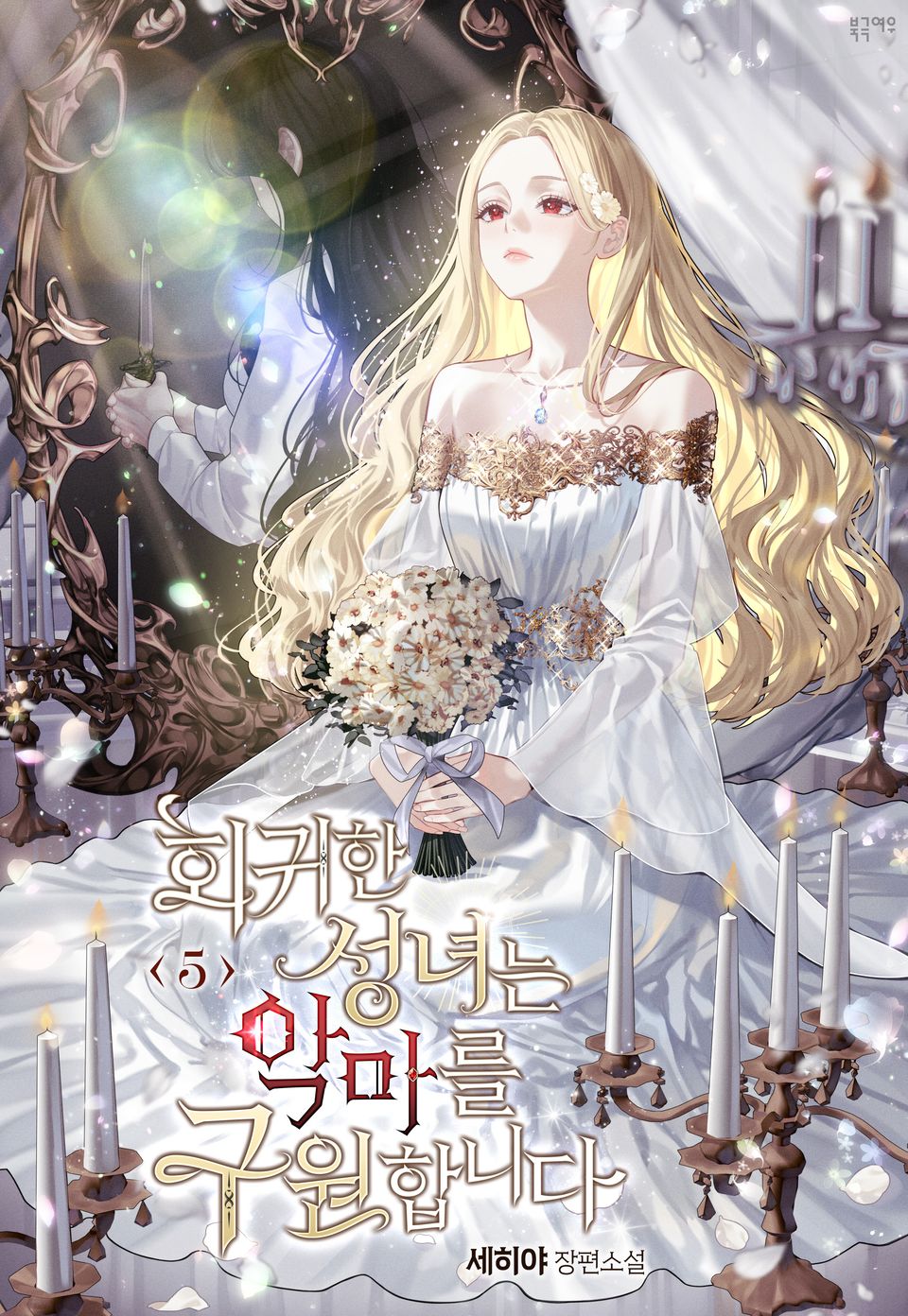 회귀한 성녀는 악마를 구원합니다 5권 (完)