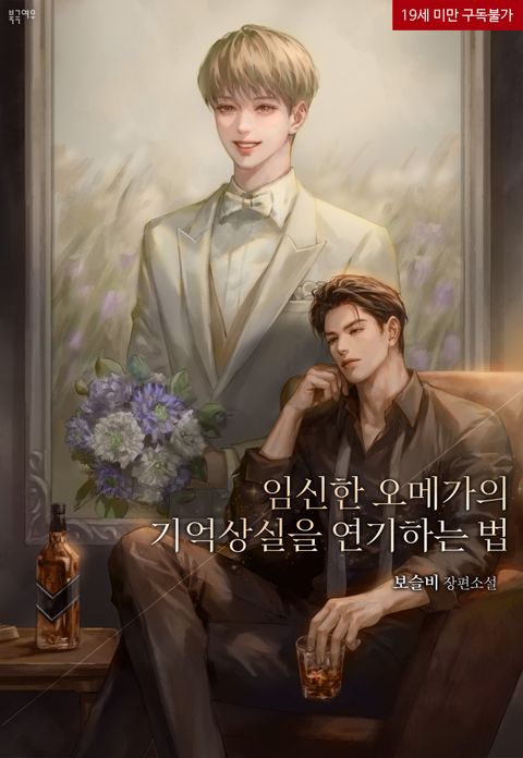 임신한 오메가의 기억 상실을 연기하는 법