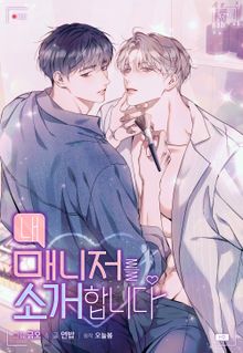 내 매니저를 소개합니다 (개정판)