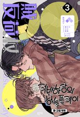 적반하장의 허슬플레이 표지 이미지