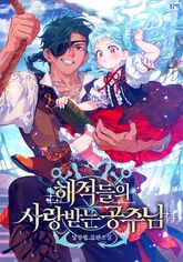 해적들의 사랑받는 공주님 1권